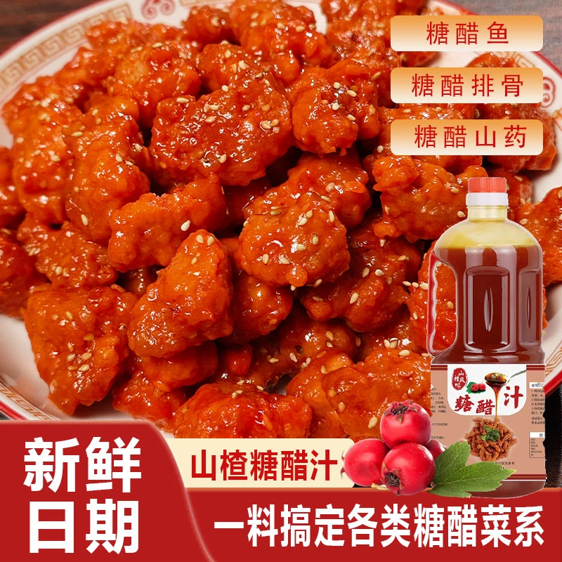 糖醋汁1L山楂糖醋汁糖醋里脊排骨鱼糖醋酱调味年货山楂糖醋汁