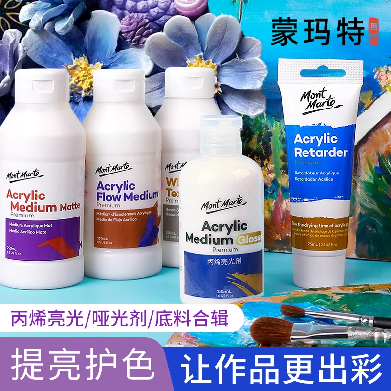 蒙玛特亮光剂丙烯颜料调和液助剂哑光剂亮光剂手工透明保护漆