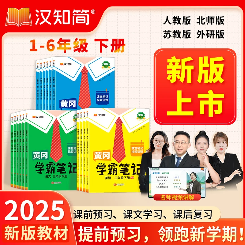 [1-6年级]小学黄冈学霸笔记课堂笔记语文数学英语