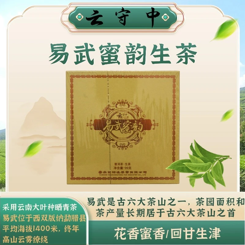 云守中 易武蜜韵  普洱生茶99g/盒