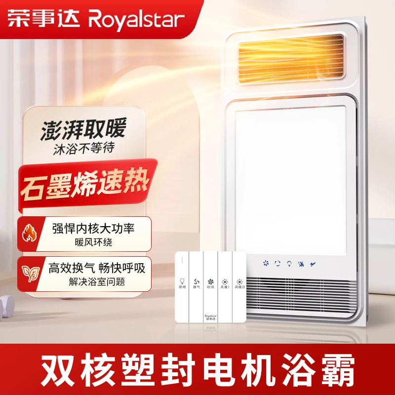 Royalstar/荣事达【双核暖浴】风暖浴霸灯卫生间取暖照明排气一体机