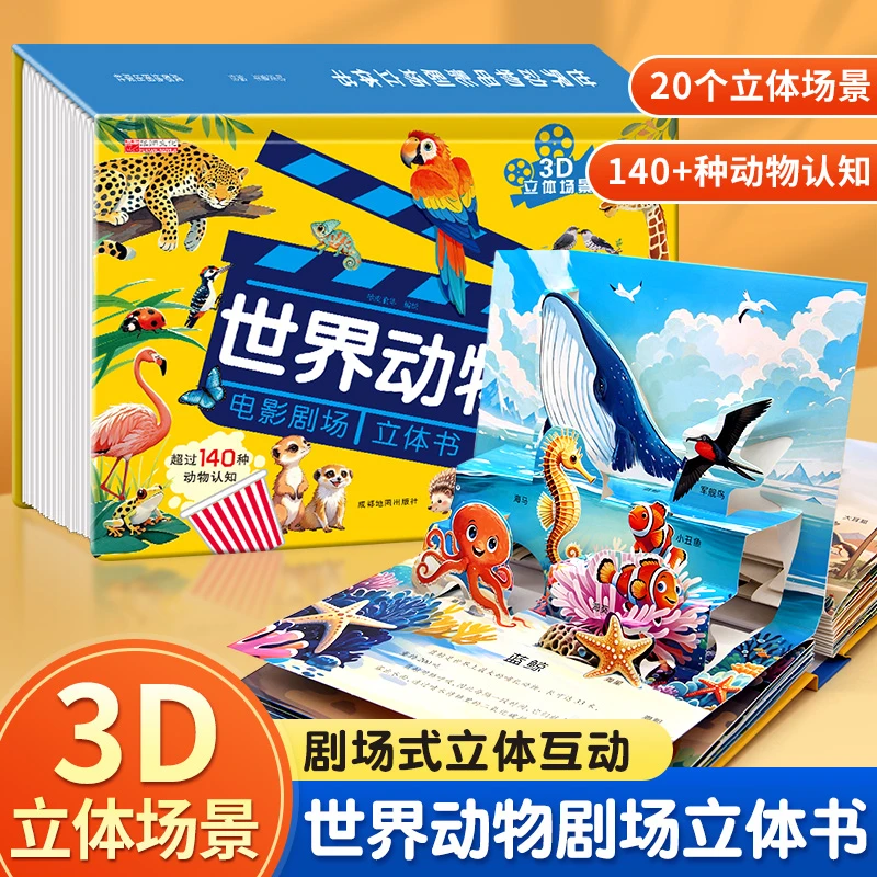 世界动物3D立体书 儿童科普启蒙早教认知3-6岁百科翻翻书故事书