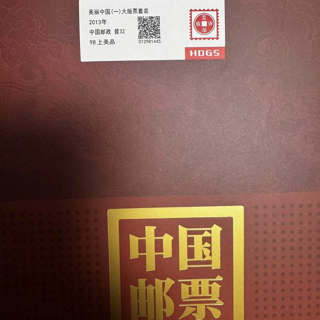 2013年美丽中国(一)大版票套装互动评级