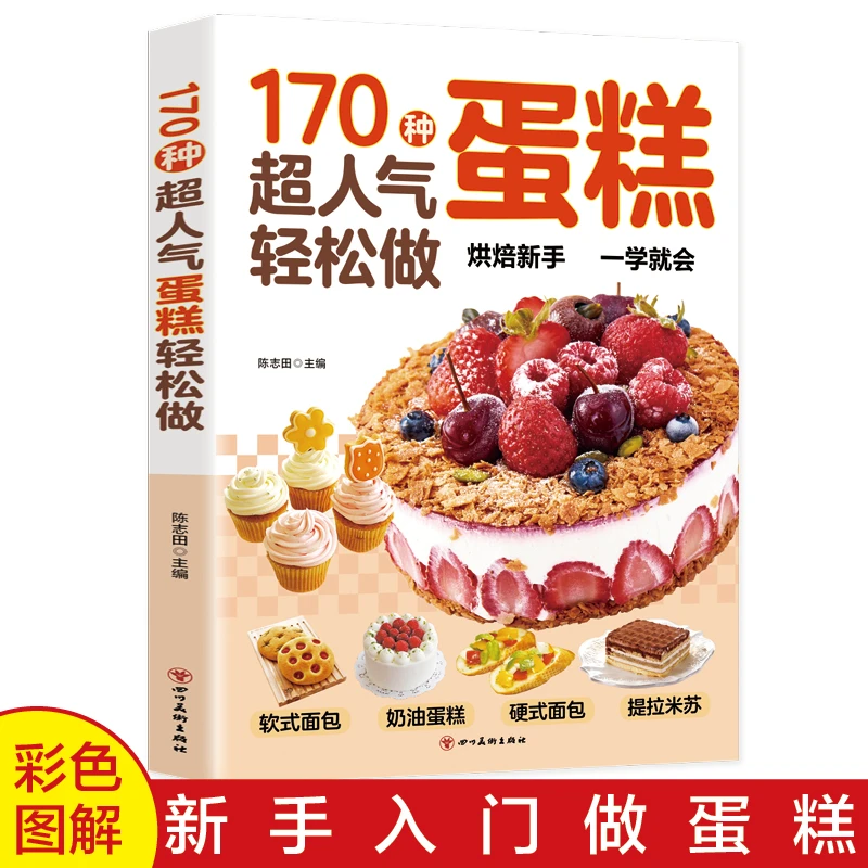 【东方文澜】170种超人气蛋糕轻松做家庭烘焙制作方法步骤新手入门