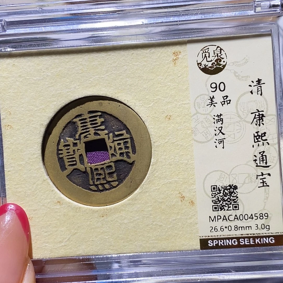 铜觅泉90古钱币 小凤