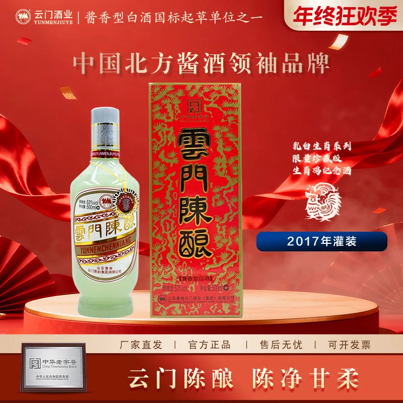 云门陈酿乳白生肖鸡年珍藏版2017年灌装 酱香型白酒送礼53度500ml