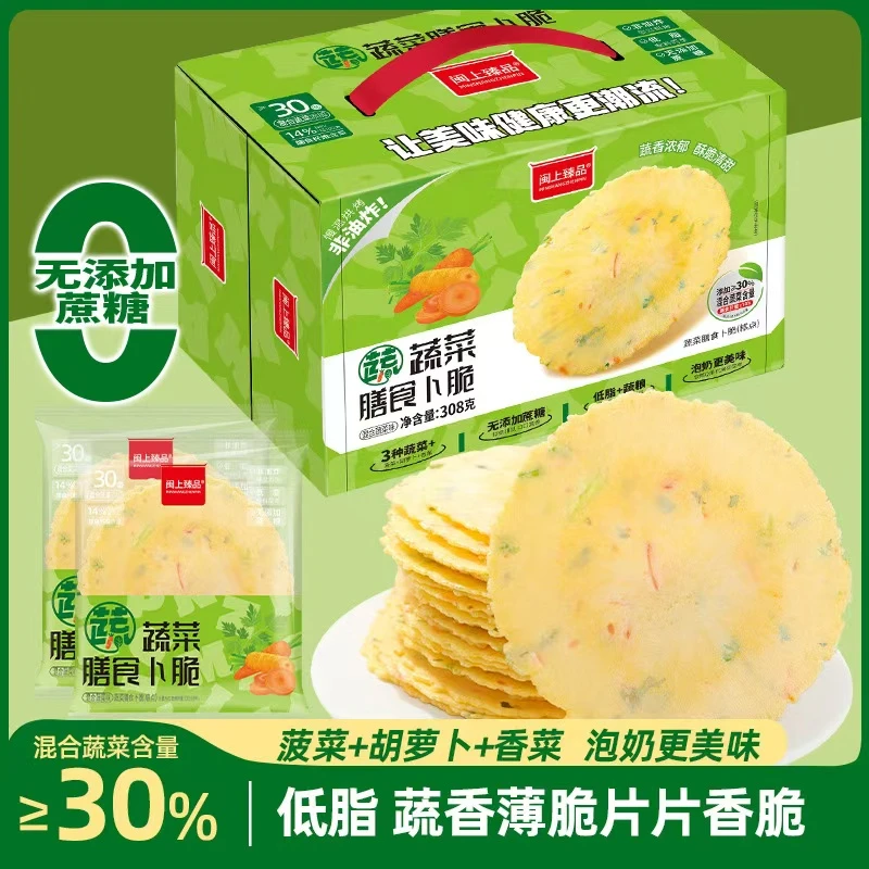 【60片/一箱】混合蔬菜膳食薄脆无蔗糖风吹饼代餐营养健康小零食