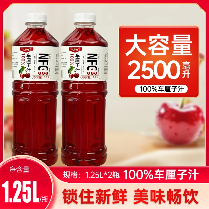 【1.25L*2瓶】nfc车厘子汁无菌冷灌鲜榨大瓶果汁果蔬汁饮品饮料