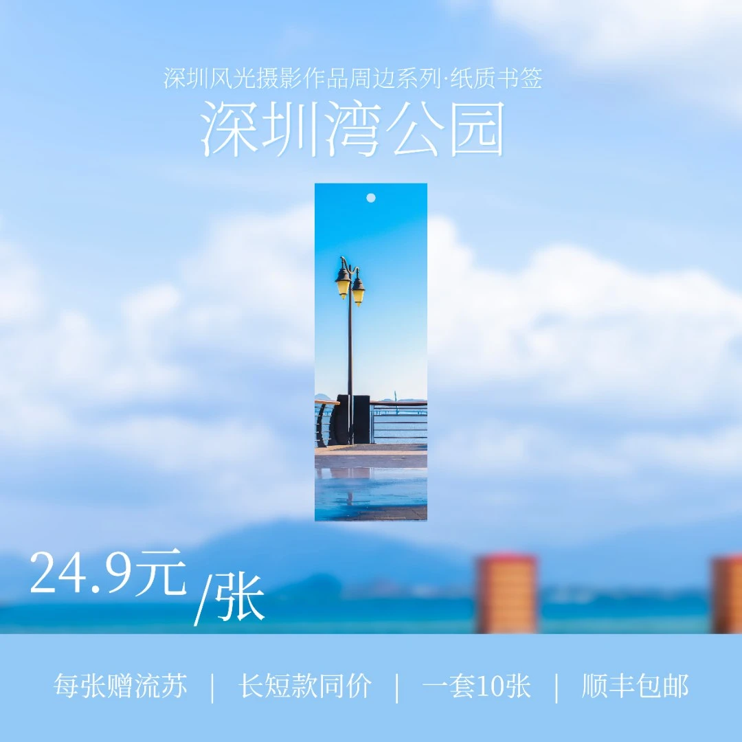 原创摄影文创书签:深圳湾公园