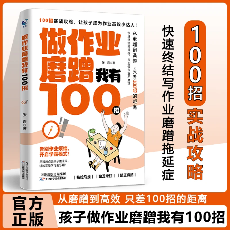 戒掉拖延我有100招做作业磨蹭我有100招从拖延到自律告别作业烦恼