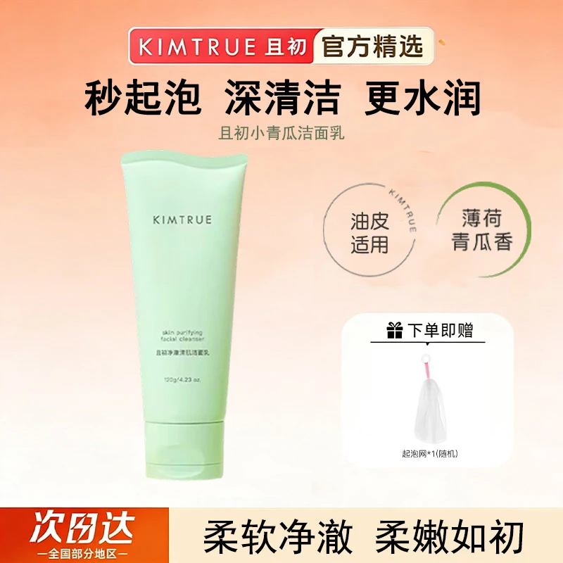 【双旦好礼】KIMTRUE/且初小青瓜无花果氨基酸洗面奶控油保湿深层