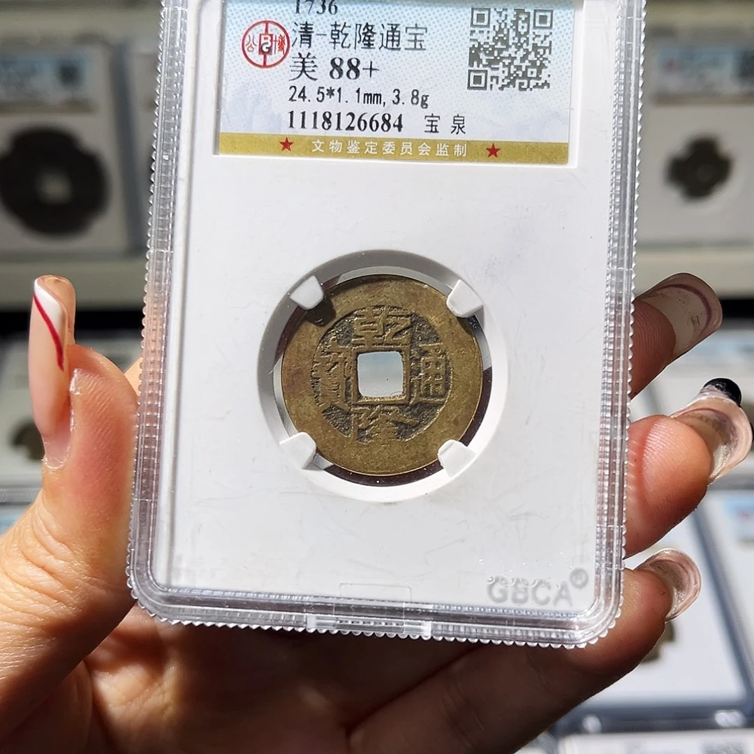 铜小新精选乾隆通宝编码6684