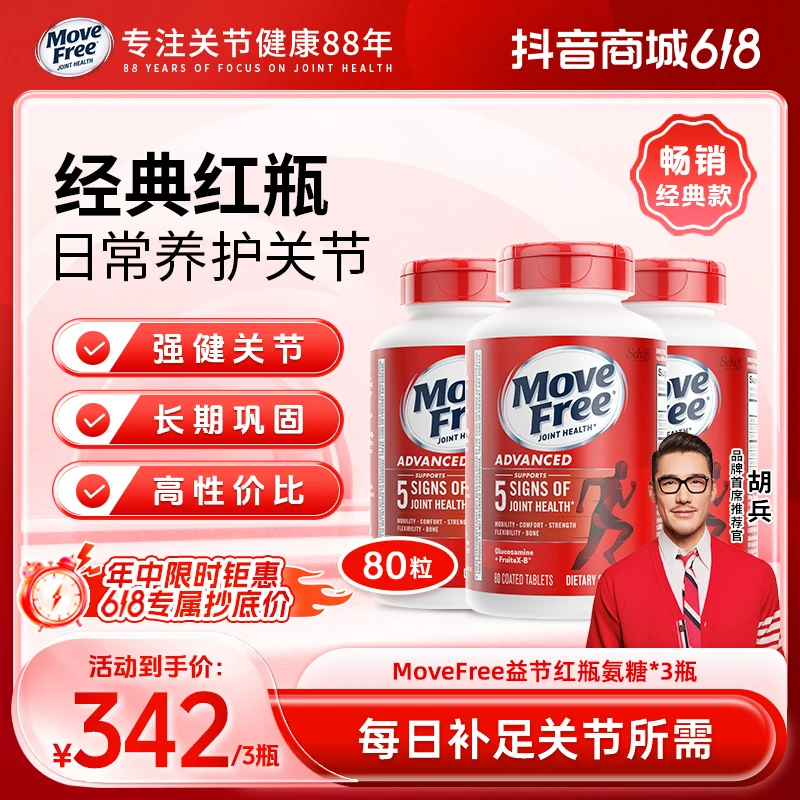 MoveFree/益节氨糖软骨素 经典红瓶80粒 日常呵护关节 补充氨糖