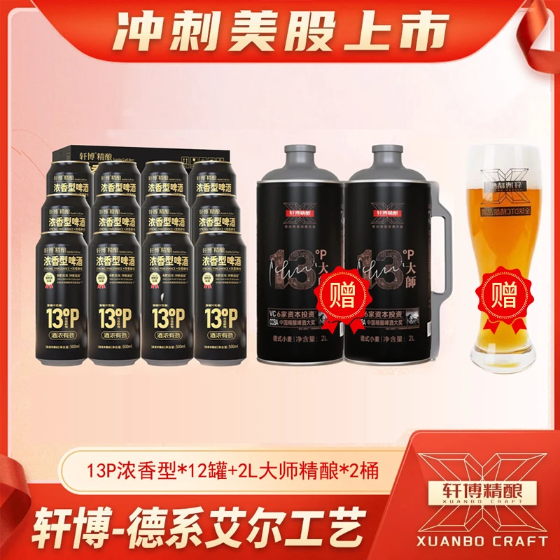 轩博甄选13°p浓香型整箱赠2L大师*2桶高浓度啤酒德式艾尔纯粮精酿
