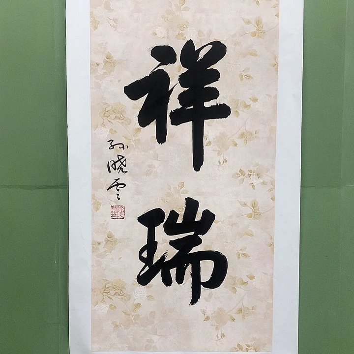 横款精品书法作品展