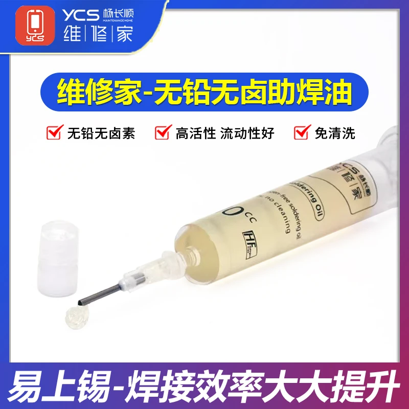 杨长顺维修家助焊油助焊剂助焊膏YCS-7SS BGA芯片无卤无铅助焊剂