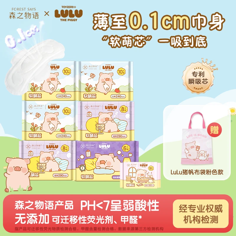 【LuLu猪联名款】森之物语卫生巾超薄透气姨妈巾亲肤日夜国货卫生巾