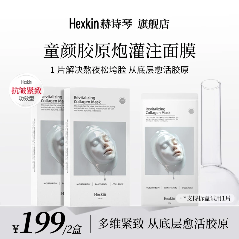 【官方正品】HEXKIN赫诗琴童颜胶原炮灌注面膜活性保湿面膜（白色）