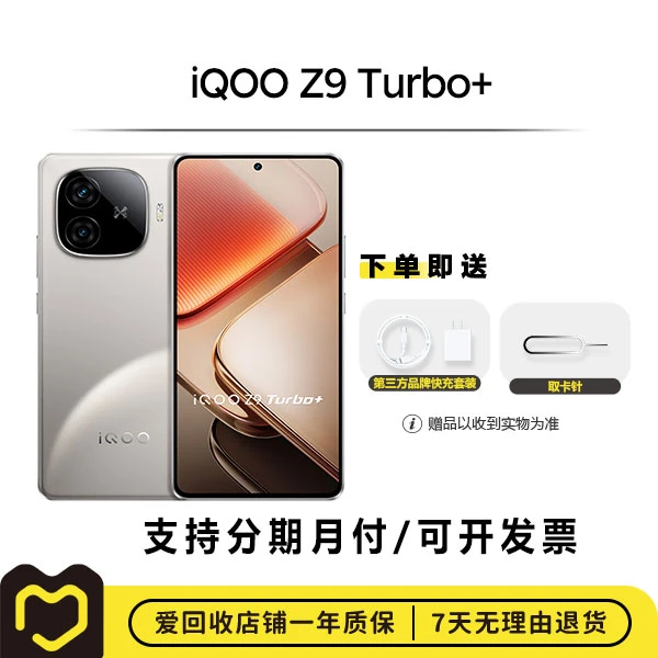 99新 iQOO iQOO iQOO Z9 Turbo+ 国行 全网通