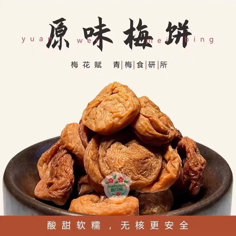 蜜饯原味无核梅饼日式话梅干 孕妇无核话梅肉休闲零食食品