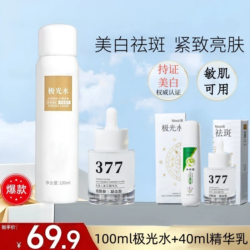 【加强】虾青素极光水➕377美白淡斑组合套装去黄提亮补水美白精华乳