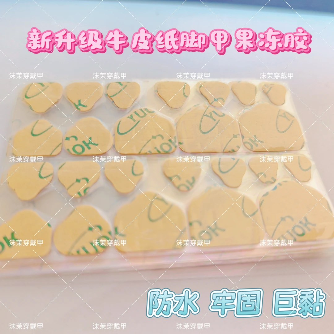 脚甲专用牛皮纸果冻胶贴持久牢固美甲穿戴甲便携安全防水超粘