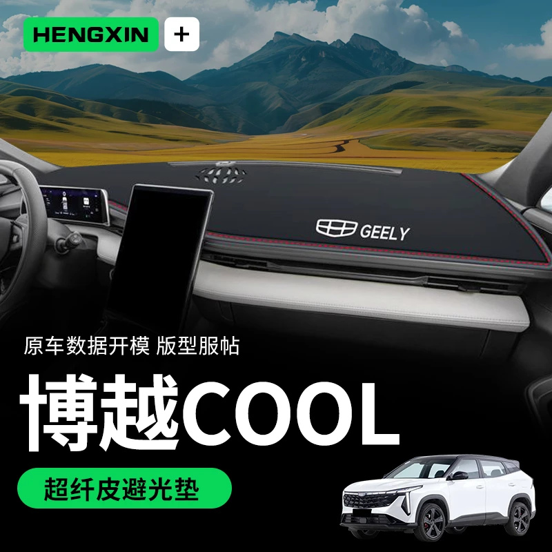 恒心适用于博越COOL仪表中控工作台防晒避光垫防滑汽车2023款