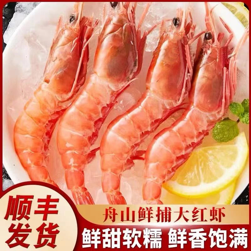 舟山野生大红虾海鲜刺身级国产级甜虾/海虾/深海捕捞/净重3斤顺丰包邮次日达