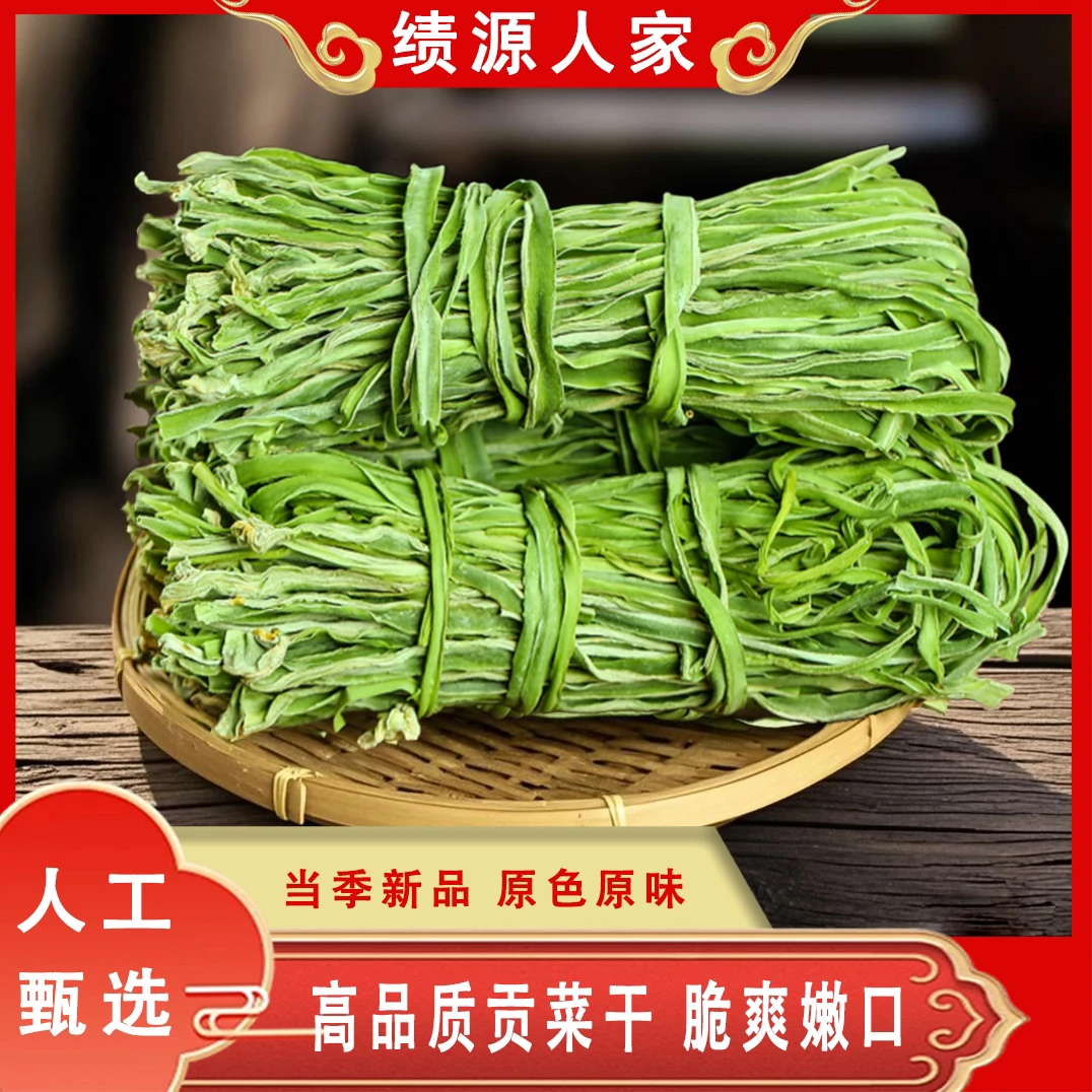 【新货】新鲜贡菜干农家自制 脱水蔬菜鲜嫩爽脆