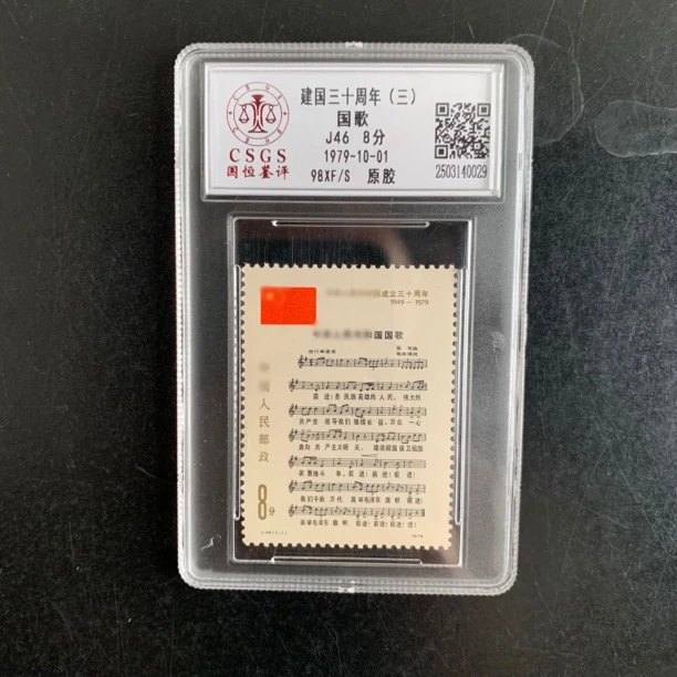 1979年 J46 建国三十周年（三）国歌 原胶 邮票