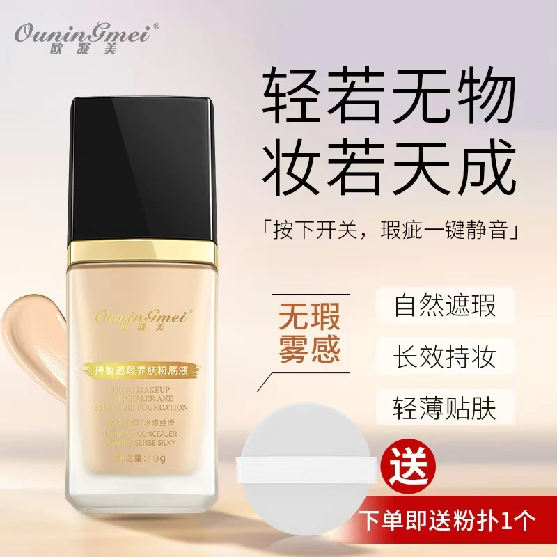 欧凝美持妆遮瑕养肤粉底液持久贴肤轻薄水润均衡肤色