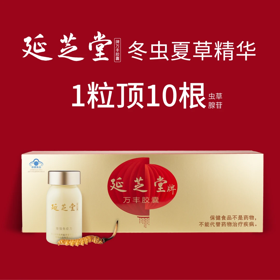 延芝堂冬虫夏草精华胶囊中秋国庆送礼益肾益肺气色好精气足巩固装