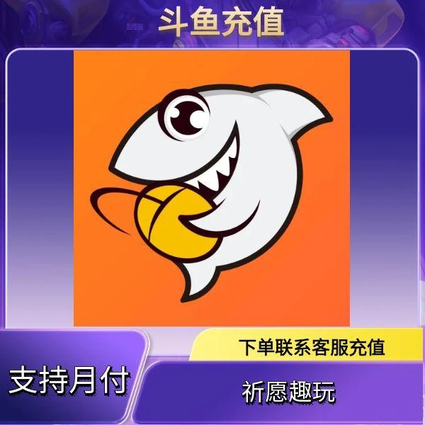 （可月付）斗鱼手游代充鱼翅游戏币官方充值