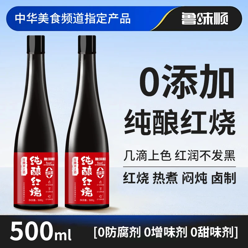 纯酿红烧特级酿造酱油红曲米上色红烧酱卤不发黑颜色红润500ml