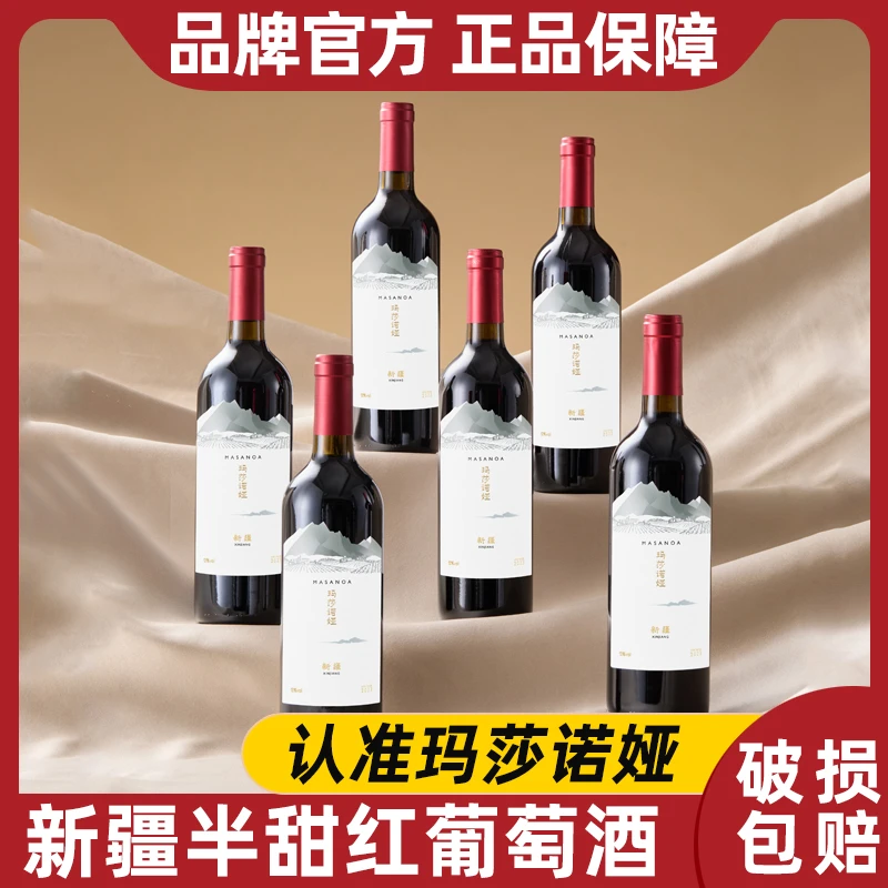【新疆产区】玛莎诺娅半甜红葡萄酒13度半甜型红酒750ml*6支-B1