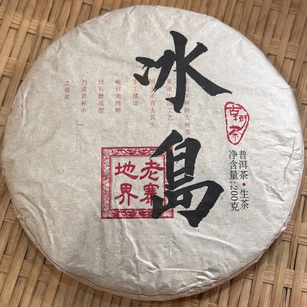 2024年【冰岛地界】云南普洱茶 生茶 200克 石运亨通