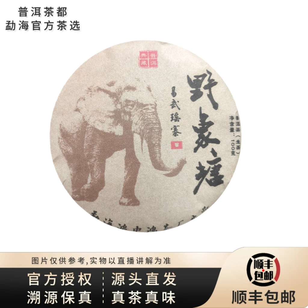 【普洱茶都官方茶选】2021年易武野象塘生茶饼100g（7102）  7.22