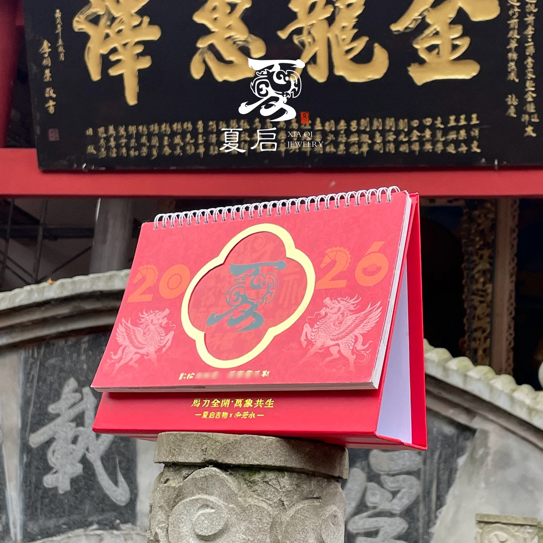 云笈 2026马年定制国学文化台历【祝愿马力全开、马上有福】