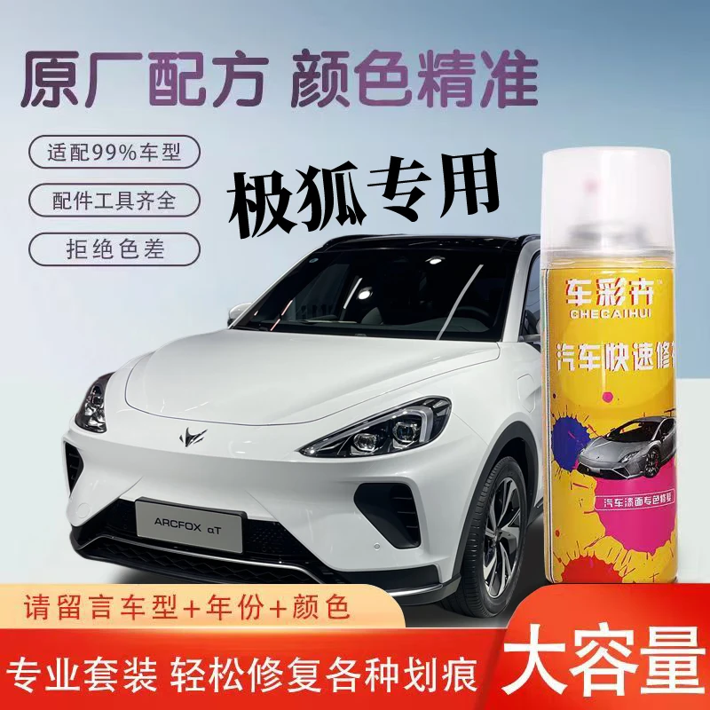 车彩卉【51】ARCFOX极狐、考拉、阿尔法S、阿尔法T 系列专车专色自喷漆