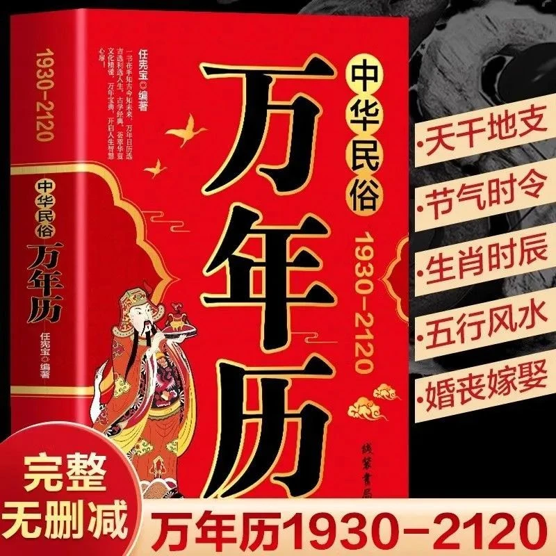 原装中华万年历:1930-2120传统节日看日子选经典国学择日秘诀书籍