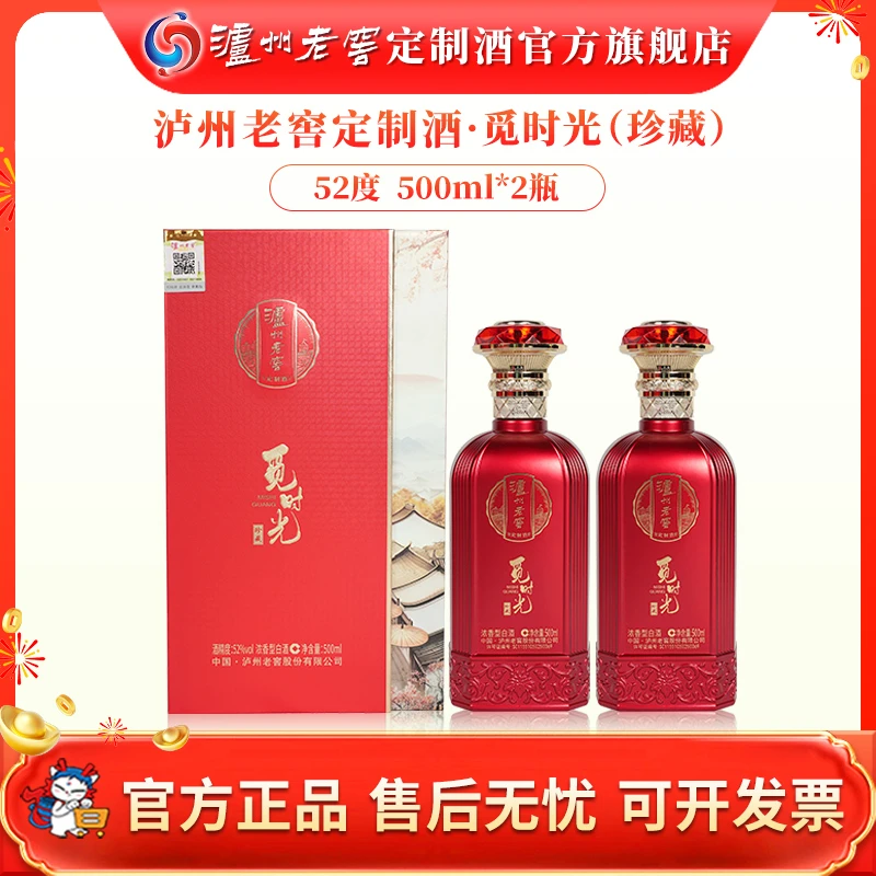 泸州老窖定制酒觅时光珍藏 52度白酒浓香型文创酒52度500ml*2瓶