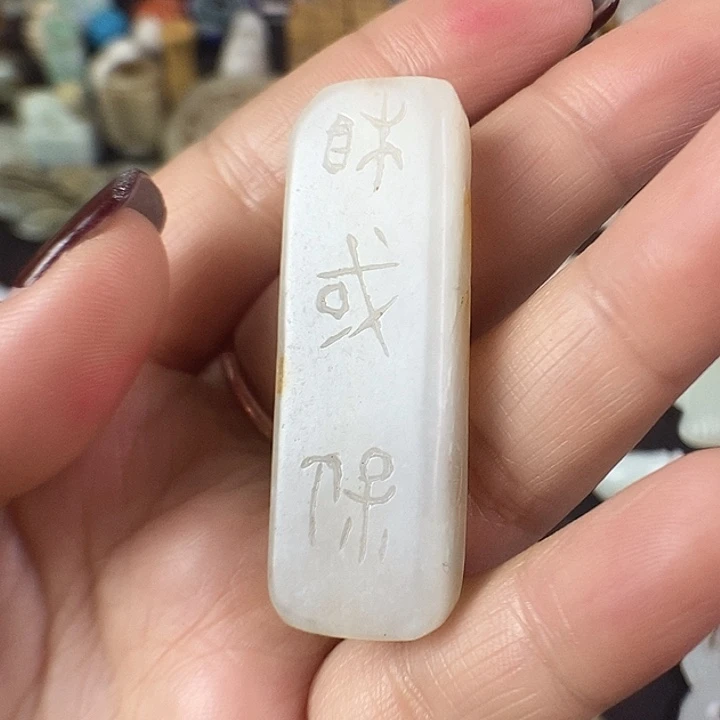 和田玉（糖玉）挂件未镶嵌