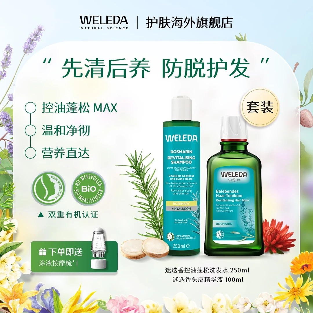 WELEDA维蕾德迷迭香洗发水头皮精华液防脱控油蓬松柔顺魔发量皇后