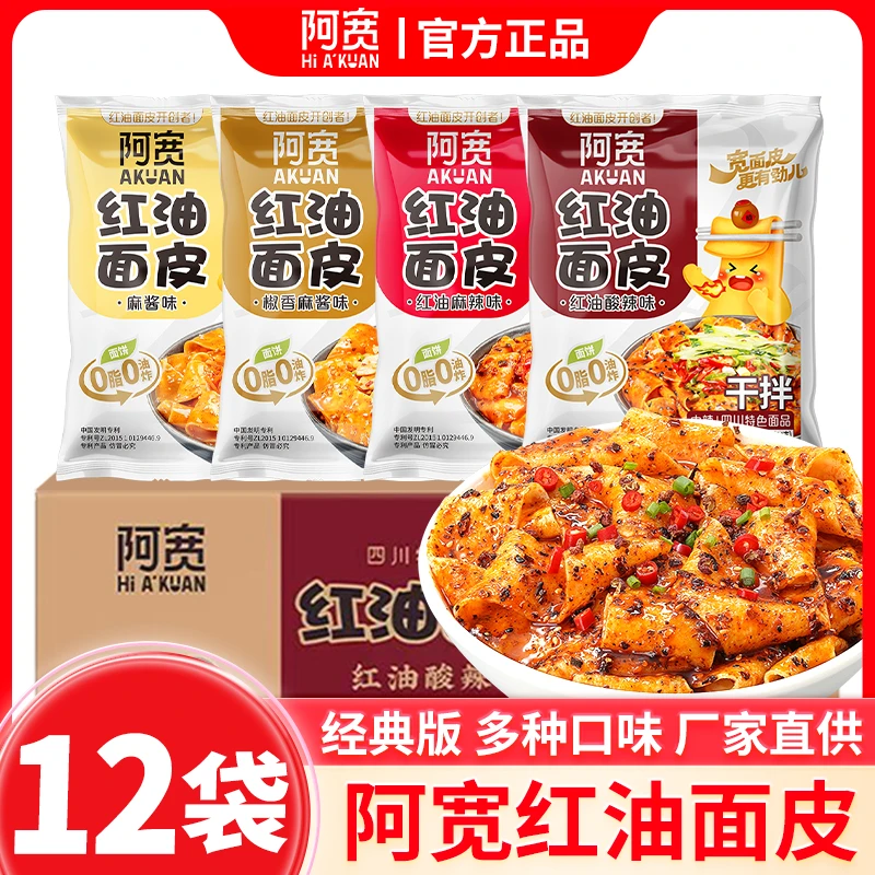 阿宽面皮12袋阿宽红油面皮香脆肠泡面皮夜宵速食晚上必备充饥食品