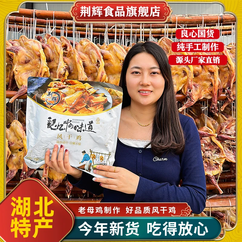 jinghui/荆辉湖北特产风干鸡腊香鸡精选400天散养土鸡【彩带装】-1