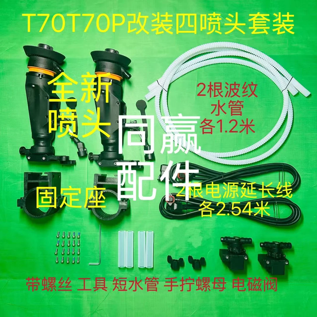 T70T70P四喷头改装配件套装离心喷头固定座无人机300-500公斤拉货