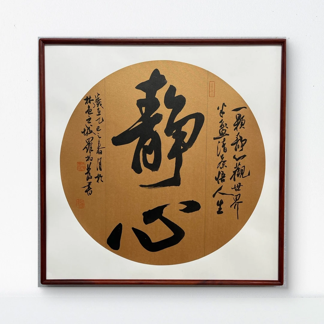 罗柏发静心书法作品挂画书房客厅茶室办公室字画带框挂墙