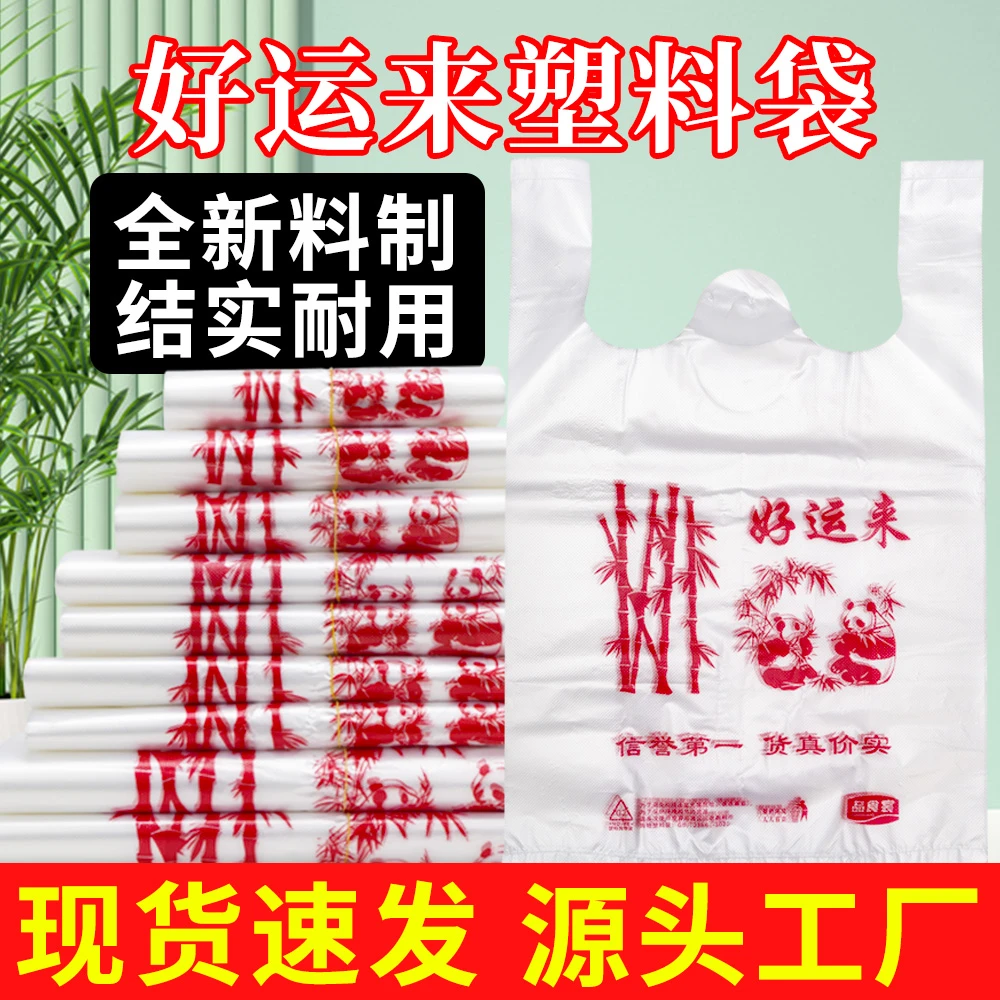 好运来塑料袋加厚款购物袋全新料制作结实耐用手提款热销背心袋