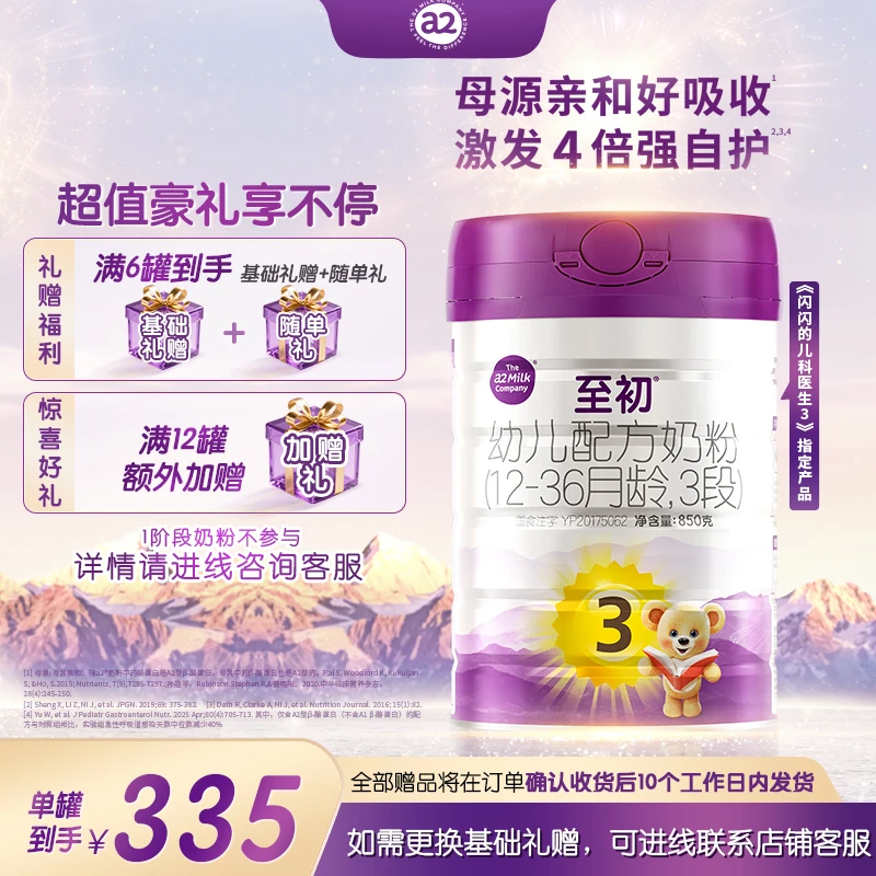 【官方】新国标a2至初3段850g（1~3岁）婴幼儿奶粉a2奶粉罐装