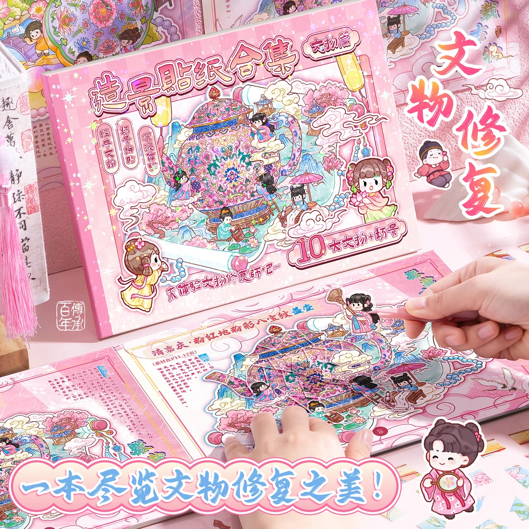 豪华文物修复合集本造景本手账立体微缩场景儿童diy手工益智贴纸